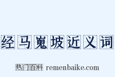 经马嵬坡近义词是什么意思的图片